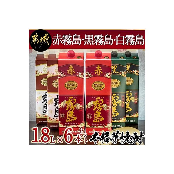 霧島酒造(赤霧島・黒霧島・白霧島)1.8Lパック　計6本