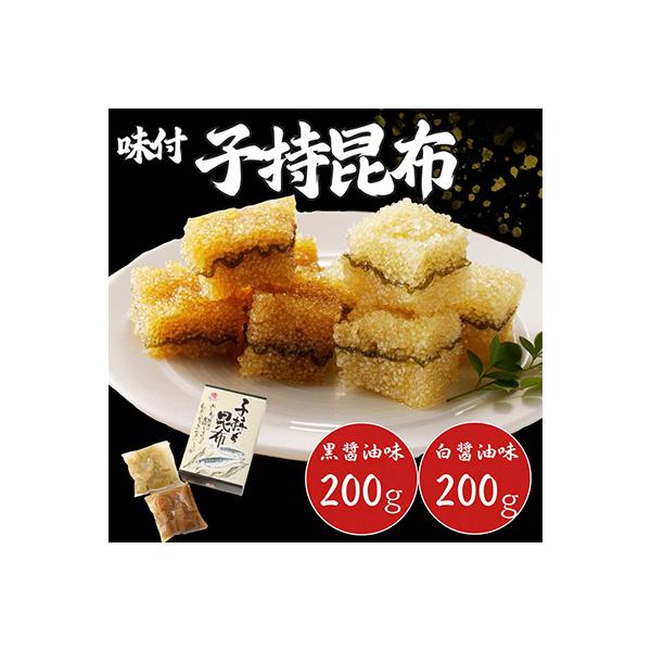 マルゲンの味付子持昆布(白醤油味200g・黒醤油味200g)