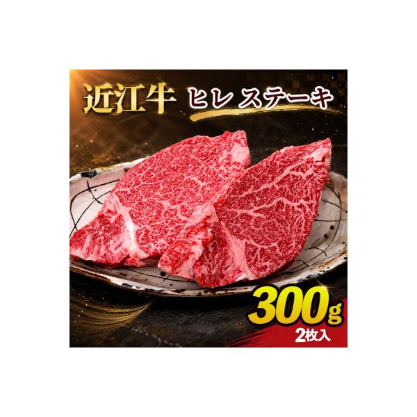 近江牛ヒレステーキ300g(2枚入り)