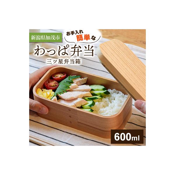 【新潟県加茂市】お手入れ簡単なわっぱ弁当〈三ツ星弁当箱600ml〉