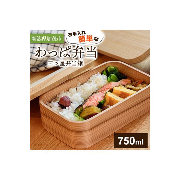 【新潟県加茂市】お手入れ簡単なわっぱ弁当〈三ツ星弁当箱750ml〉