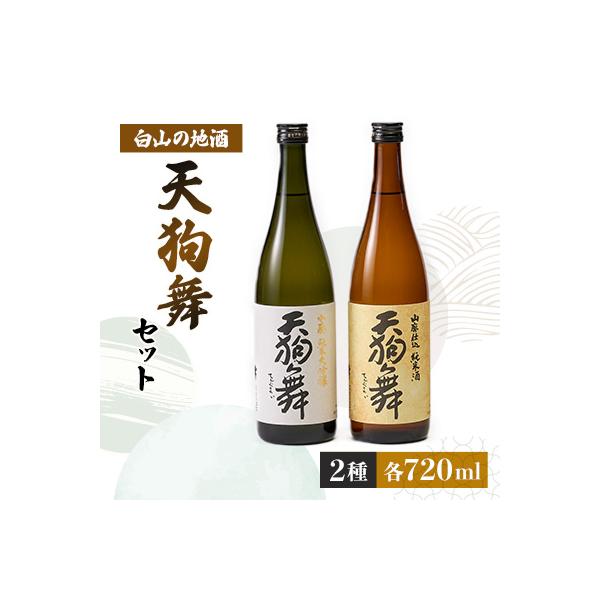 【白山の地酒】天狗舞の「山廃純米大吟醸」「山廃仕込純米酒」セット