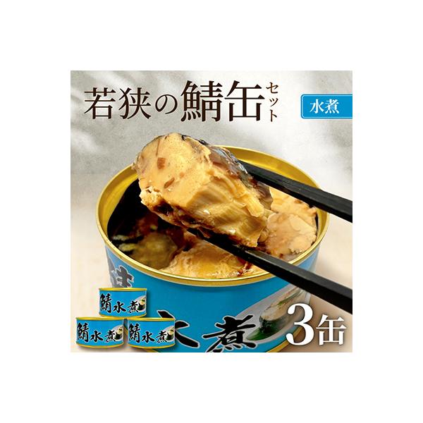 若狭の鯖缶3缶セット(水煮)