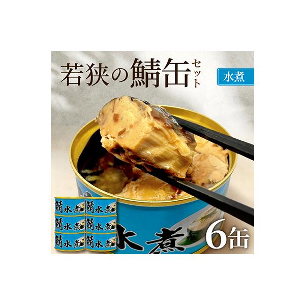 若狭の鯖缶6缶セット(水煮)
