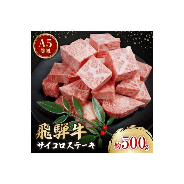 飛騨牛A5等級　サイコロステーキ　約500g