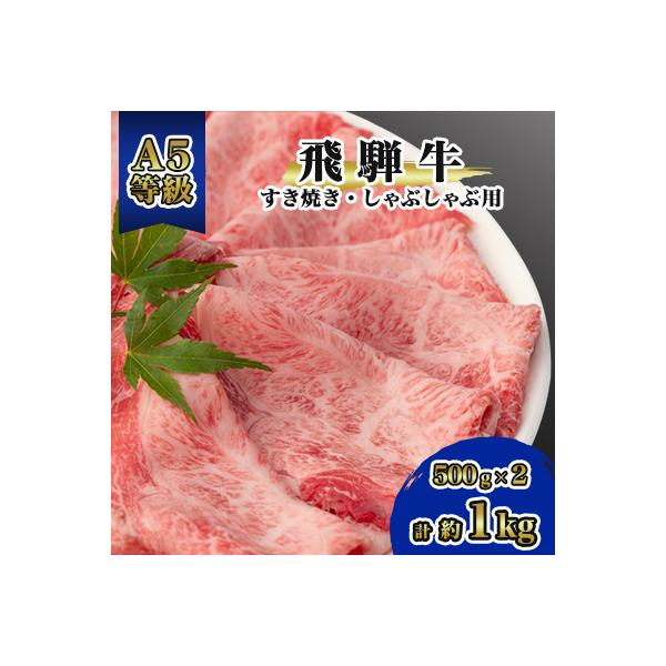飛騨牛A5等級　モモ・カタ肉スライス　約1kg(500g×2)　すき焼き・しゃぶしゃぶ用　黒毛和牛