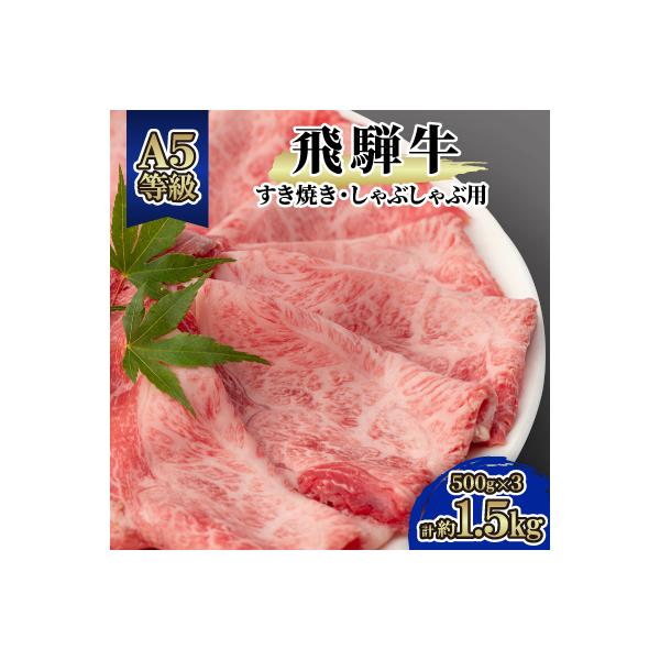 飛騨牛A5等級　モモ・カタ肉スライス約1.5kg(500g×3)すき焼き・しゃぶしゃぶ用　黒毛和牛