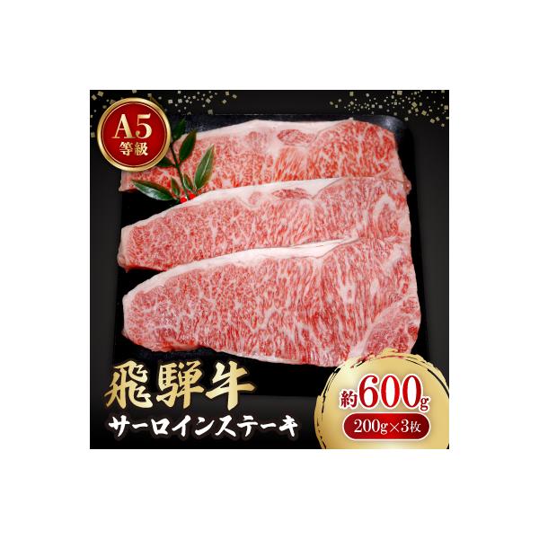 飛騨牛A5等級　サーロインステーキ　約600g(200g×3)