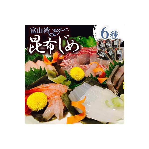 富山湾　昆布じめ6種(真鯛80g・いか80g・甘えび60g・ひらめ70g・たこ80g・あじ80g)