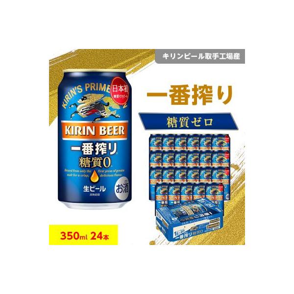 ふるさと納税 取手市 キリンビール取手工場産 一番搾り糖質ゼロ350ml缶×24本 :1126422:さとふる - 通販 - Yahoo!ショッピング ふるさと納税 取手市 キリンビール取手工場産 一番搾り糖質ゼロ350ml缶×24本 :1126422:さとふる - 通販 - Yahoo!ショッピング