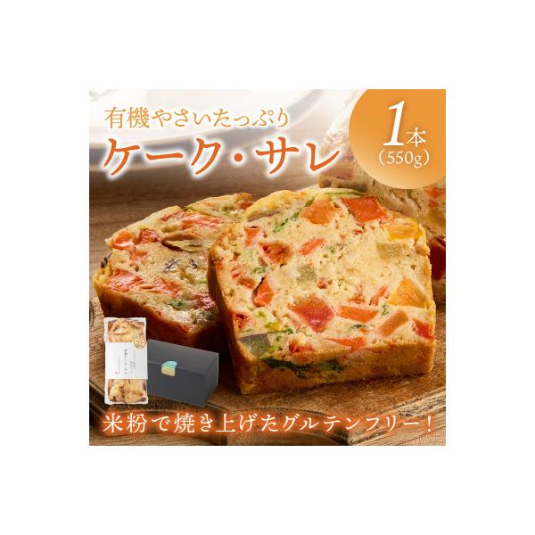 やさいたっぷりケーク・サレ 化粧箱入り 米粉とオーガニック野菜で作ったグルテンフリーケーキ 冷凍パン