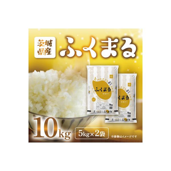 【令和7年産】茨城県産　ふくまる　5kg×2袋(計10kg)