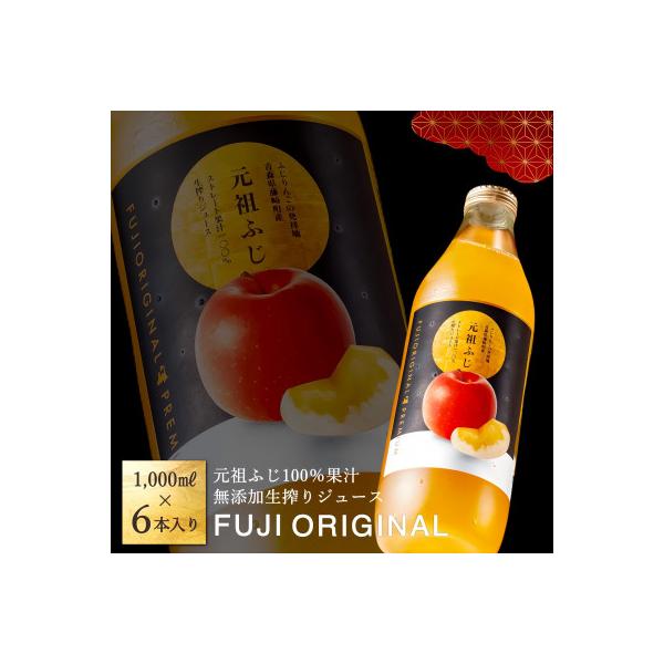 元祖ふじ100% 無添加生搾りジュース FUJI ORIGINAL 1000ml×6本