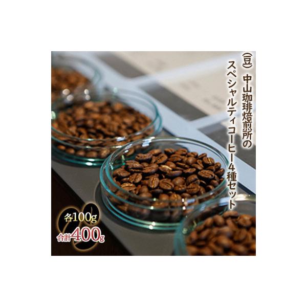 (豆)中山珈琲焙煎所のスペシャルティコーヒー4種セット(各100g)合計400g