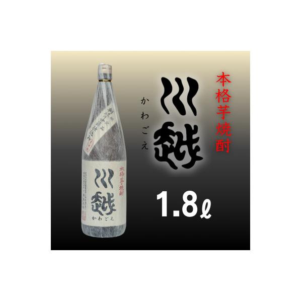 本格芋焼酎「川越」1.8L