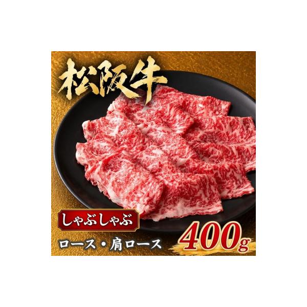 松阪牛 しゃぶしゃぶ (ロース・肩ロース) 400g (松阪市)