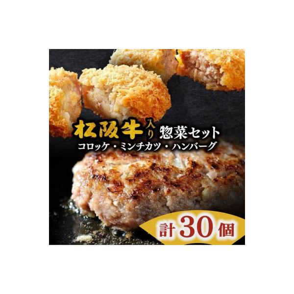 松阪牛入り惣菜セット (ハンバーグ・コロッケ・ミンチカツ) 合計30個 (松阪市)