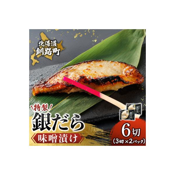 銀だら味噌漬け　3切×2個セット