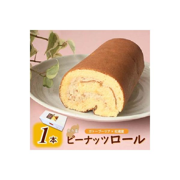 牛久産ピーナッツロール　1本