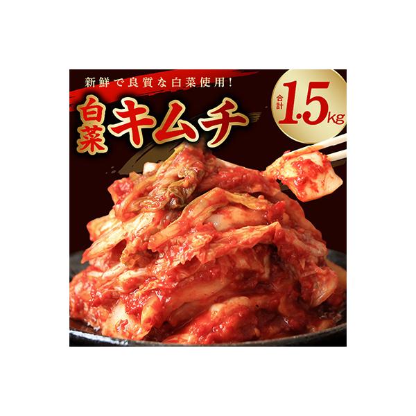 リピーター続出! はくさいキムチ1.5kg