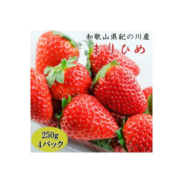 【和歌山県オリジナル品種】紀の川市産「まりひめ」約1kg(250g×4パック入り)