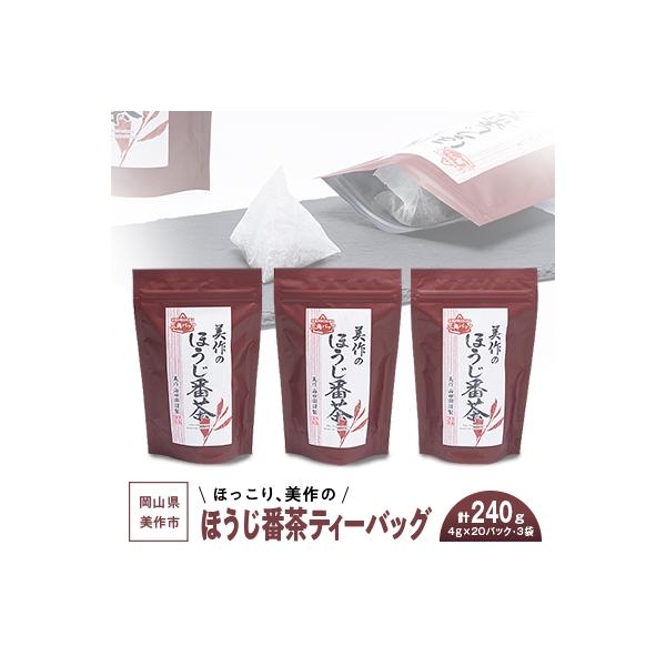 ほっこり、美作のほうじ番茶ティーバッグ