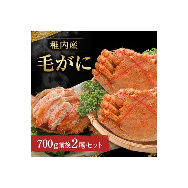 稚内産　毛がに 700g前後2尾セット