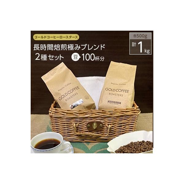 ゴールドコーヒーロースターズ　長時間焙煎極みブレンド1kg(豆)