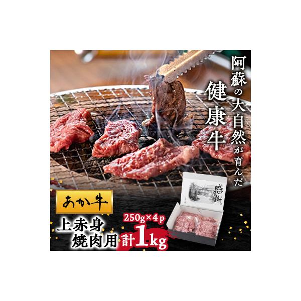 【白水乃蔵】あか牛　上赤身焼肉用　1kg(250g×4)