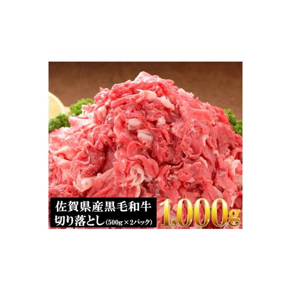 佐賀産和牛切り落とし1000g(500g×2P)