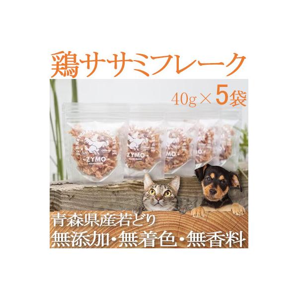 【ペットフード】 ZYMO鶏ササミフレークセット総計200g 粒状国産・無添加 犬用おやつ猫用おやつ