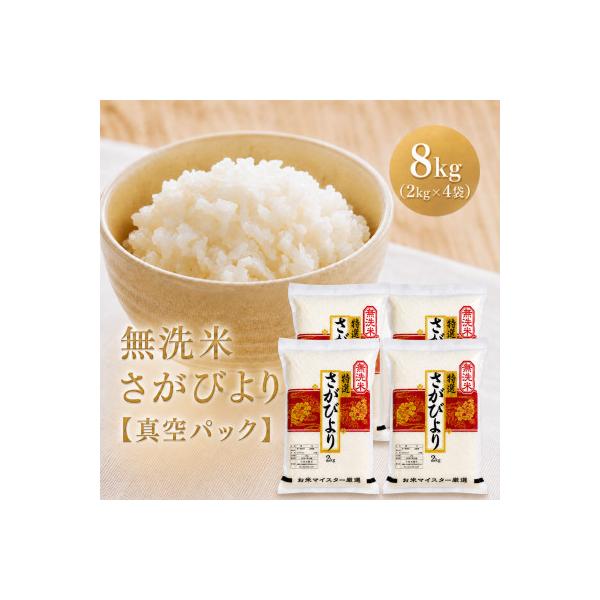 令和7年産【無洗米】さがびより2kg×4袋(真空パック)