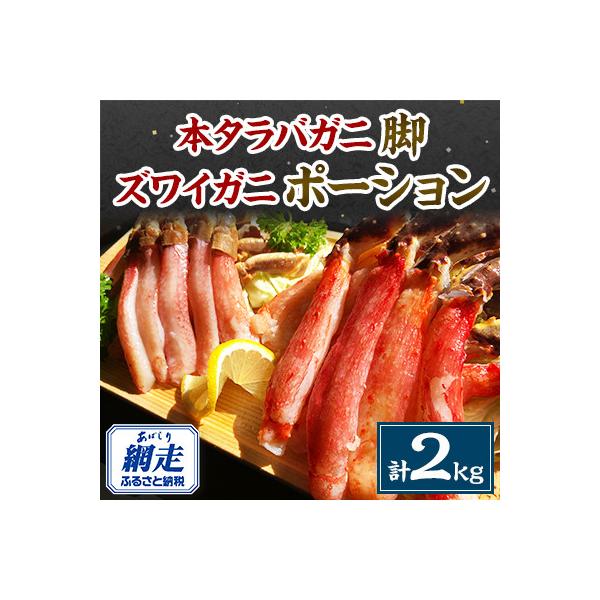 本タラバガニ脚1kg・ズワイガニ1kg　ポーション2種セット
