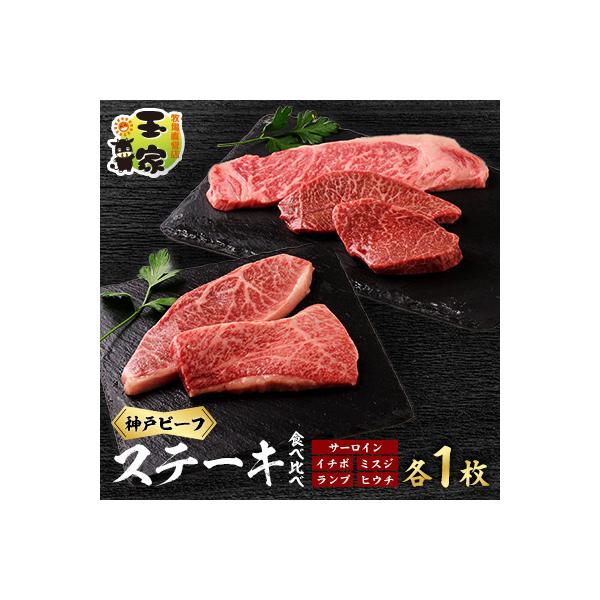 神戸ビーフサーロインステーキ200g、イチボ、ミスジ、ランプ、ヒウチ100g各1枚　兵庫県産