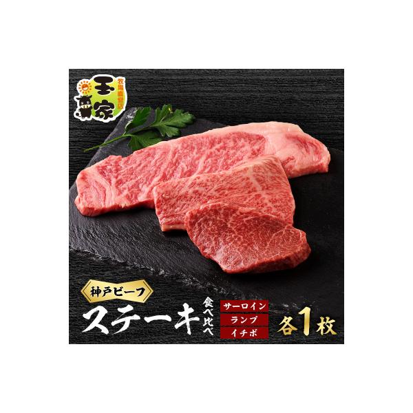 【牧場直営店玉家】兵庫県産神戸ビーフサーロインステーキ200g　ランプ、イチボステーキ100g各1枚