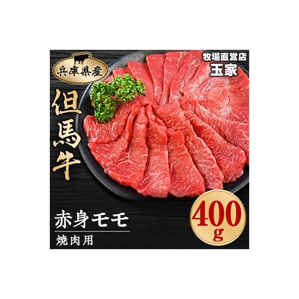但馬牛　赤身　焼肉用　400g　兵庫県産