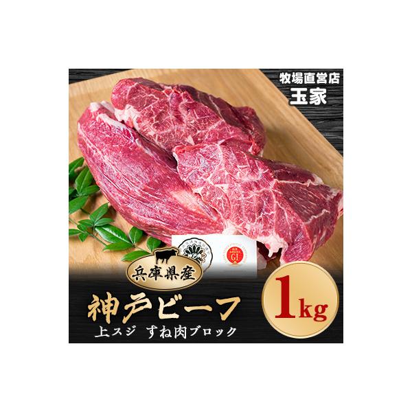 神戸ビーフ 上スジ　すね肉　ブロック　1kg　兵庫県産　国産