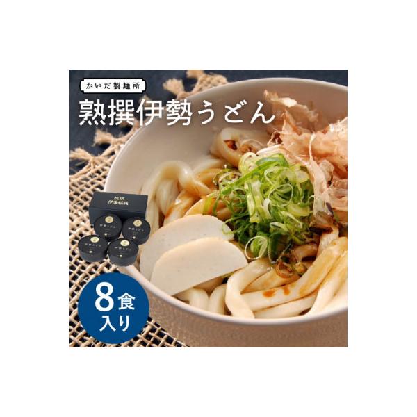 熟撰伊勢うどん 8食入り 三重県松阪市
