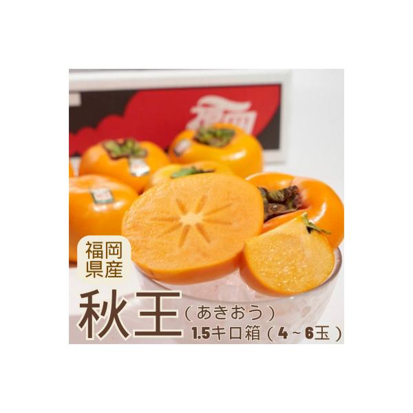 【先行受付】柿「秋王(あきおう)」1.5kg箱(4-6玉)福岡限定!ブランド(宇美町)
