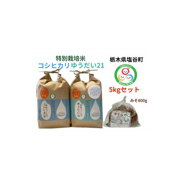 令和7年産有坂ファームのコシヒカリとゆうだい21(5k×2)手作り味噌(800g)のセット