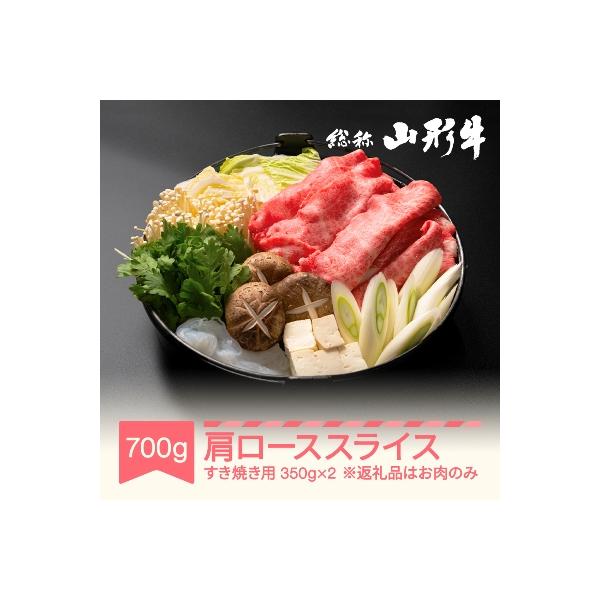 山形牛 肩ロース　すき焼き用700g(350g×2P)