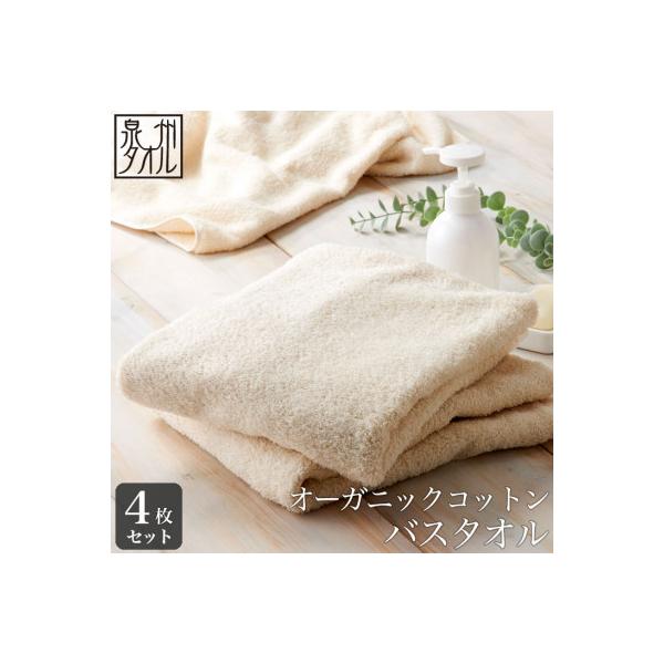 ふるさと納税 泉南市 【日本製】オーガニックコットンバスタオル 4枚セット :1132827:さとふる - 通販 - Yahoo!ショッピング ふるさと納税 泉南市 【日本製】オーガニックコットンバスタオル 4枚セット :1132827:さとふる - 通販 - Yahoo!ショッピング