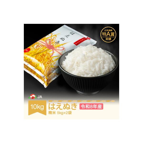 新米 令和8年産 はえぬき 精米 10kg