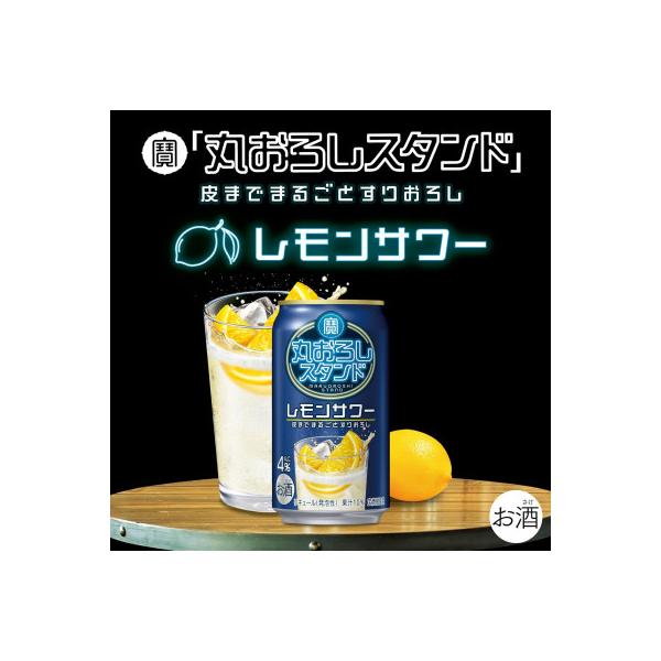 寶「丸おろしスタンド」<レモンサワー>(350ml×24本) Alc4% 果汁10% 酎ハイ タカラ