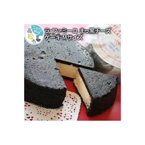 ラ・ファミーユ　まっ黒チーズケーキ　Mサイズ(直径約14cm)