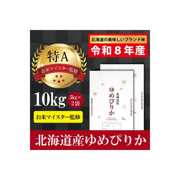 令和8年産北海道産ゆめぴりか10kg(5kg×2袋) 【美唄市産】