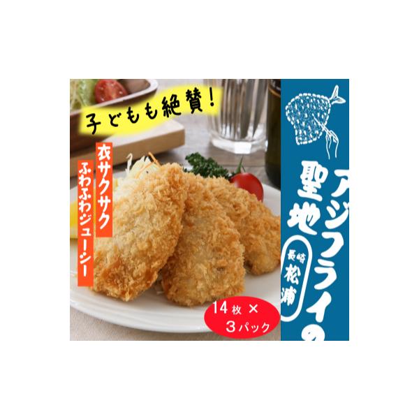 「アジフライの聖地　松浦」真アジフライフィレ(14枚)×3P