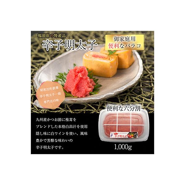 料理にぴったり!辛子明太子　1kg　6分割