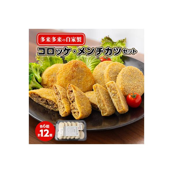 多来多来の自家製コロッケ・メンチカツセット(12個)