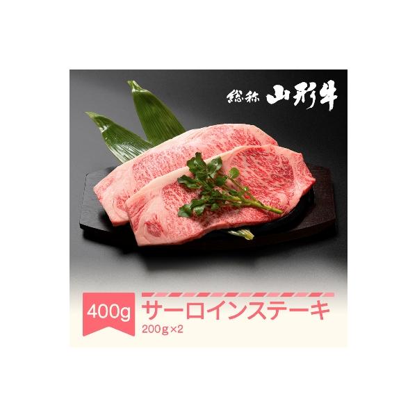特選山形牛 サーロイン ステーキ  約200g×2 黒毛和牛